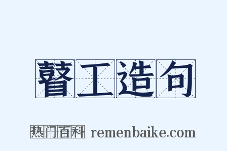 瞽工造句是什么意思的图片